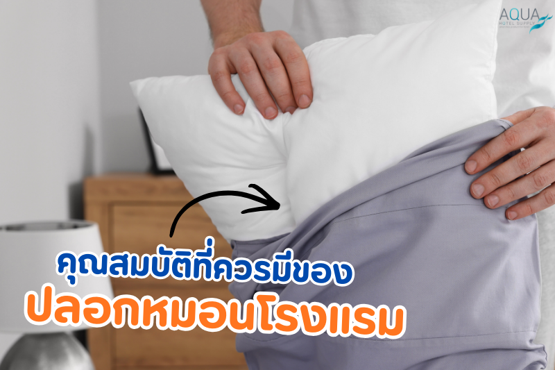 คุณสมบัติที่ควรมีของ ปลอกหมอนโรงแรม