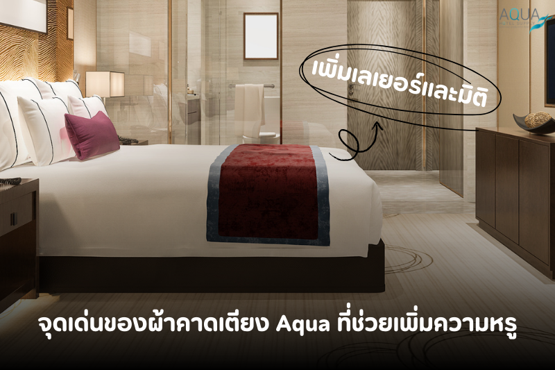 จุดเด่นของผ้าคาดเตียง Aqua ที่ช่วยเพิ่มความหรู