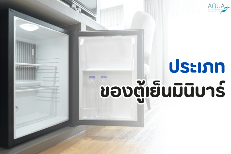 ประเภทของ ตู้เย็นมินิบาร์