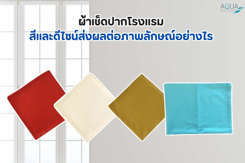 ผ้าเช็ดปากโรงแรม สีและดีไซน์ ส่งผลต่อภาพลักษณ์อย่างไร