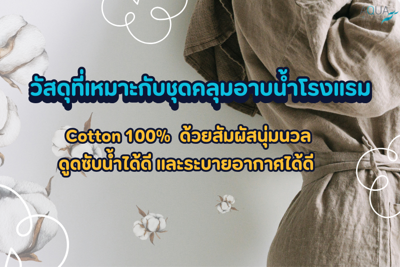 วัสดุที่เหมาะกับชุดคลุมอาบน้ำโรงแรม