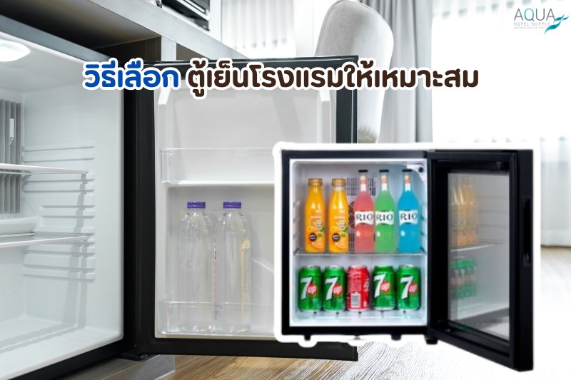 วิธีเลือก ตู้เย็น โรงแรมให้เหมาะสม