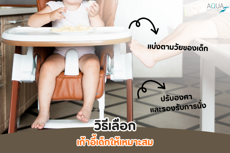 วิธีเลือก เก้าอี้เด็ก ให้เหมาะสม