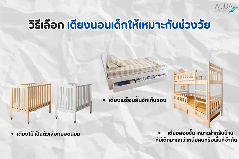 วิธีเลือก เตียงนอนเด็ก ให้เหมาะกับช่วงวัย