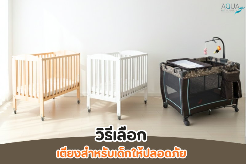 วิธีเลือก เตียงสำหรับเด็ก ให้ปลอดภัย