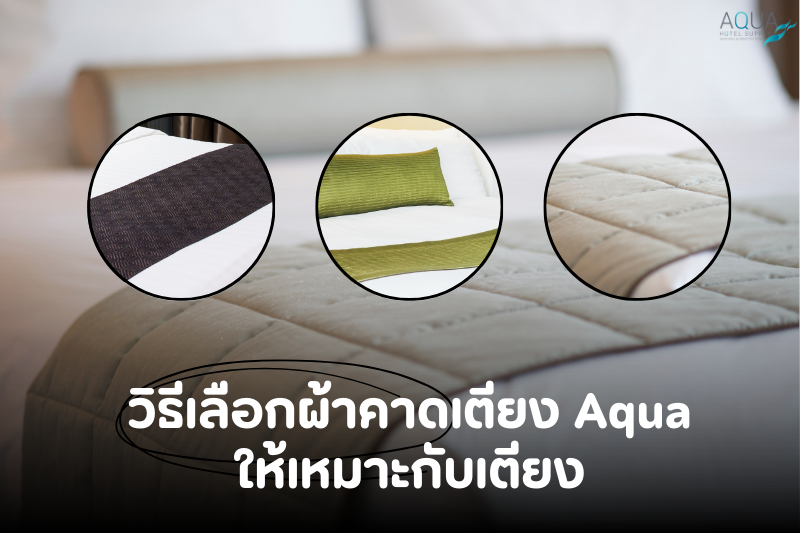 วิธีเลือกผ้าคาดเตียง Aqua ให้เหมาะกับเตียง