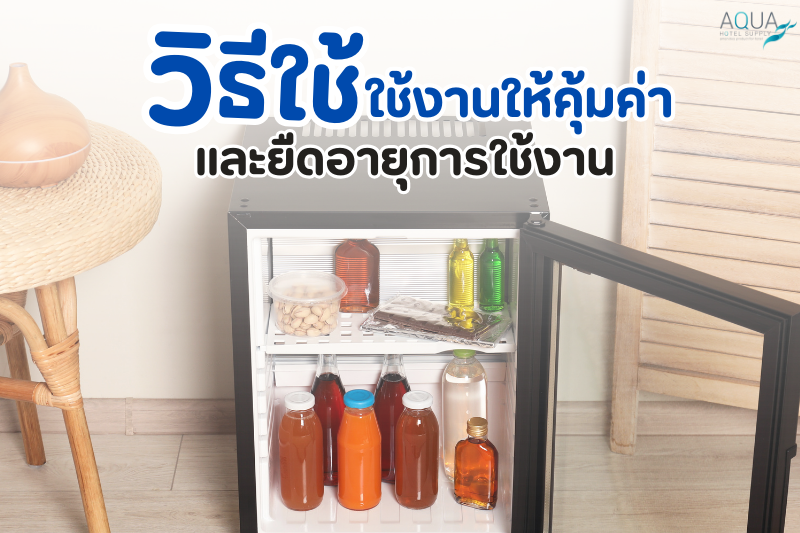 วิธีใช้งานให้คุ้มค่าและยืดอายุการใช้งาน