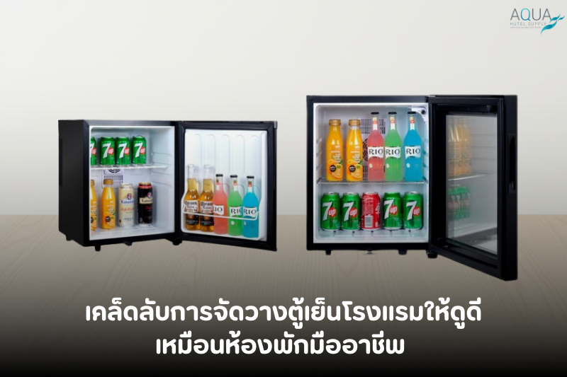 เคล็ดลับการจัดวาง ตู้เย็นโรงแรม ให้ดูดี เหมือนห้องพักมืออาชีพ