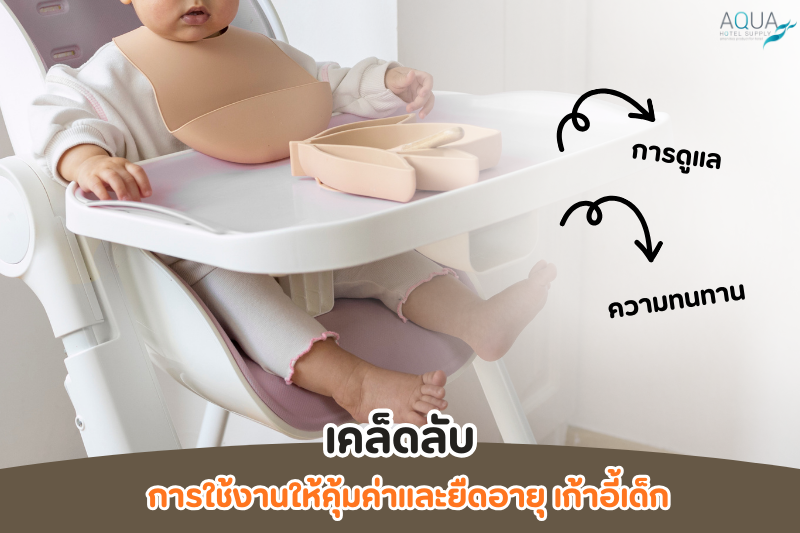 เคล็ดลับการใช้งานให้คุ้มค่าและยืดอายุ เก้าอี้เด็ก