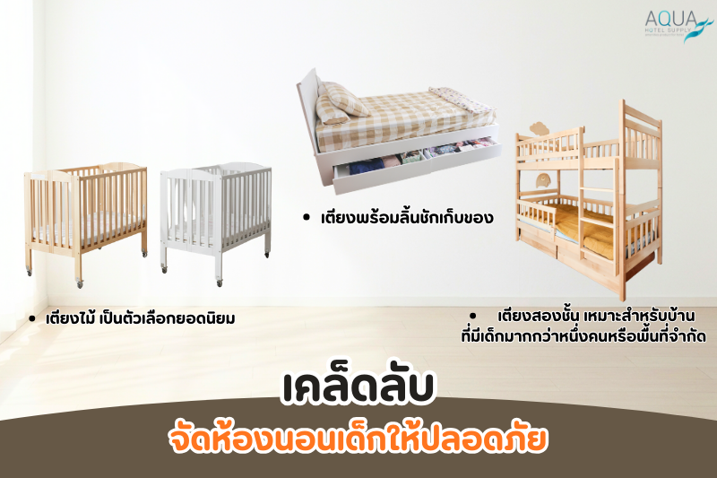 เคล็ดลับจัดห้องนอนเด็กให้ปลอดภัย