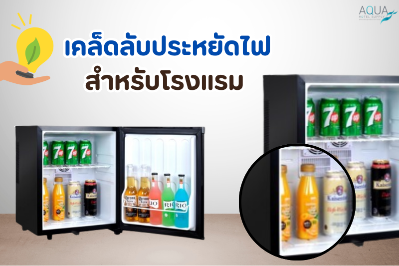 วิธีเลือก ตู้เย็น โรงแรมให้เหมาะสม