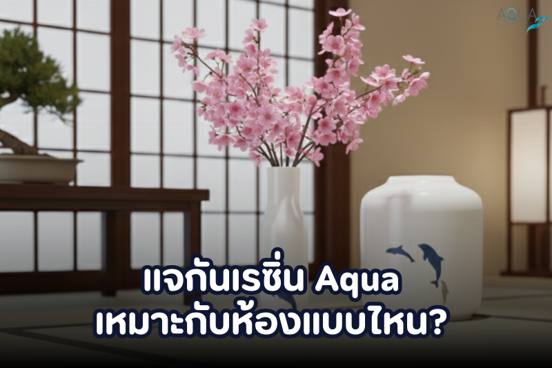 แจกันเรซิ่น Aqua เหมาะกับห้องแบบไหน?
