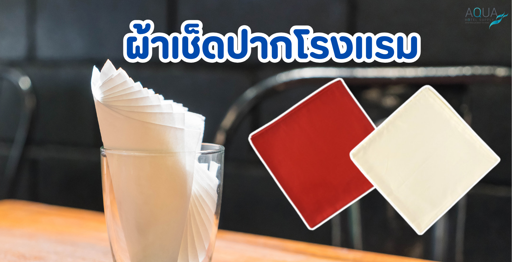 ผ้าเช็ดปากโรงแรม