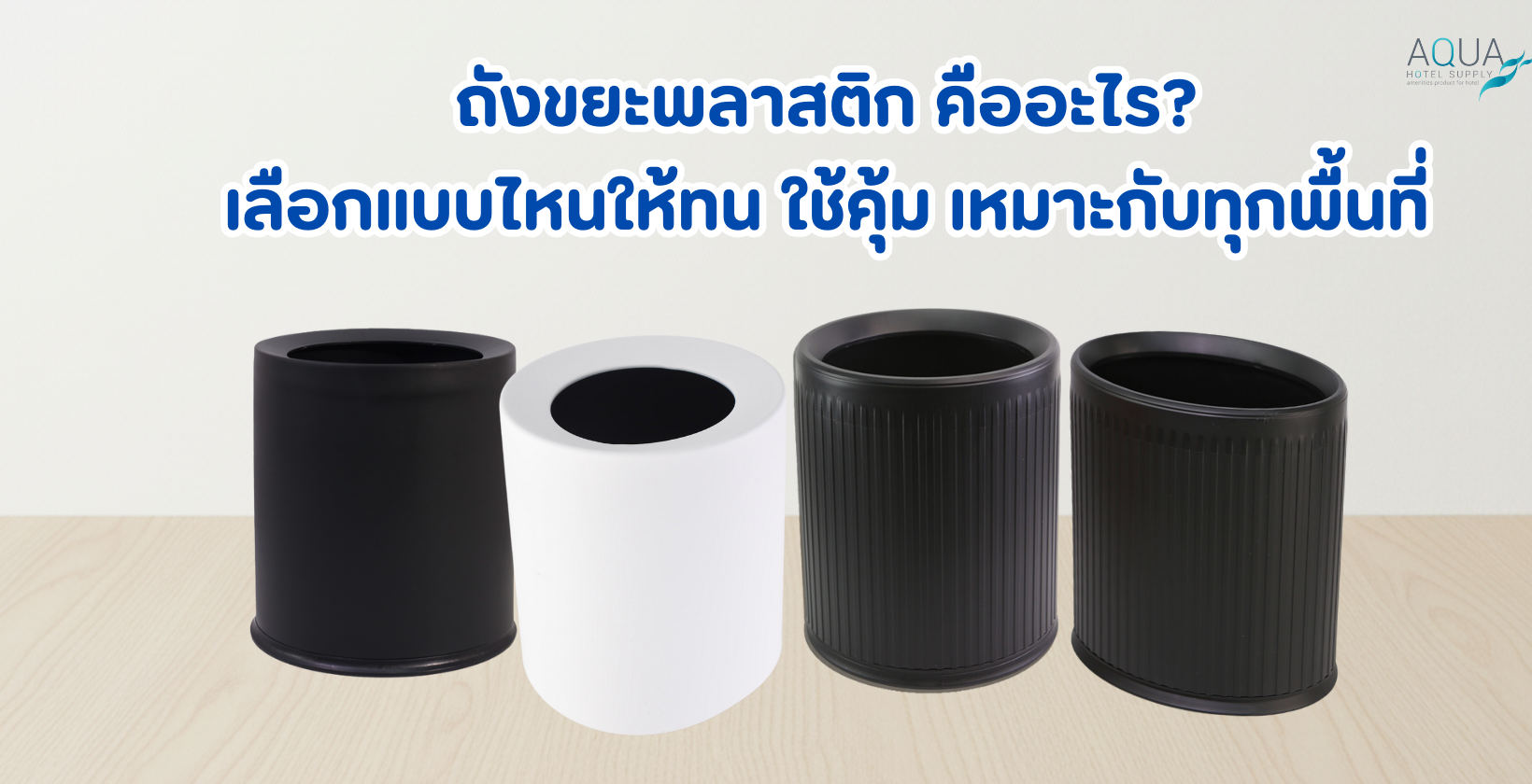 ถังขยะพลาสติก