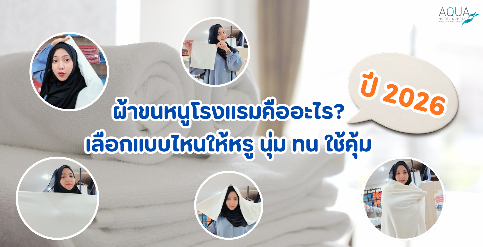 ผ้าขนหนูโรงแรม