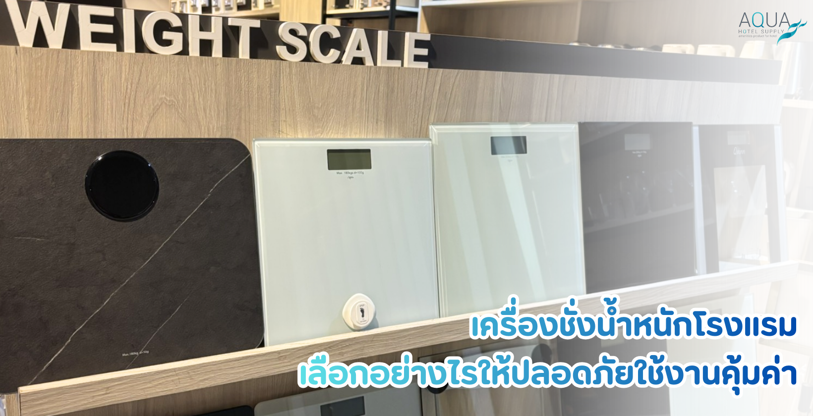 เครื่องชั่งน้ำหนักโรงแรม