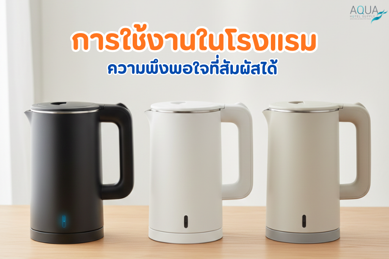 การใช้งานในโรงแรม ความพึงพอใจที่สัมผัสได้