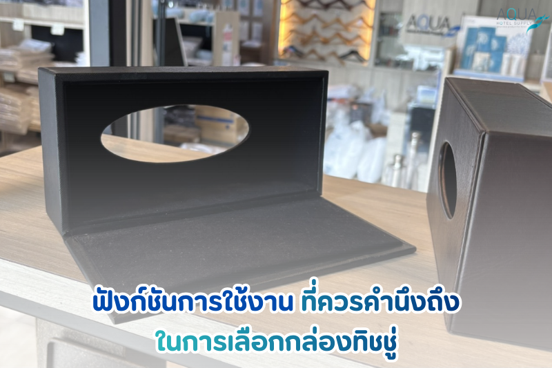 ฟังก์ชันการใช้งานที่ควรคำนึงถึงในการเลือกกล่องทิชชู่