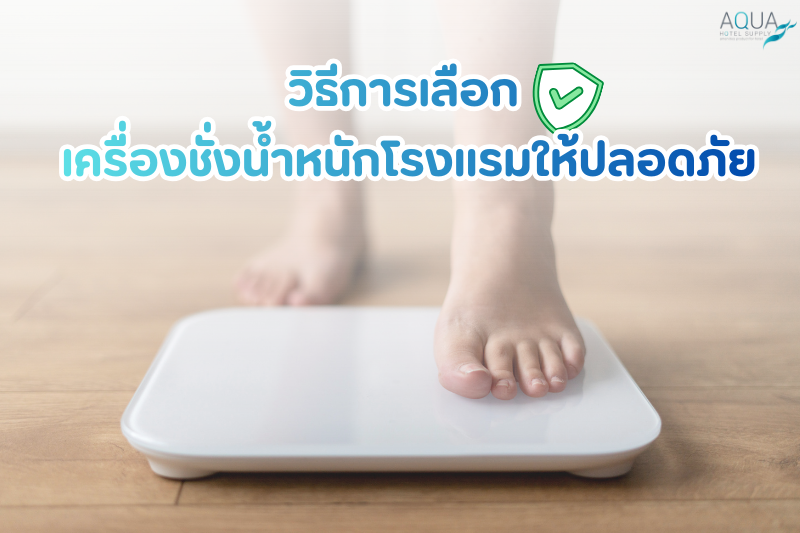 วิธีการเลือก เครื่องชั่งน้ำหนักโรงแรม ให้ปลอดภัย