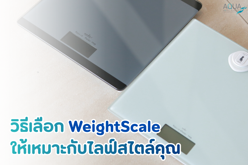 วิธีเลือก WeightScale ให้เหมาะกับไลฟ์สไตล์คุณ