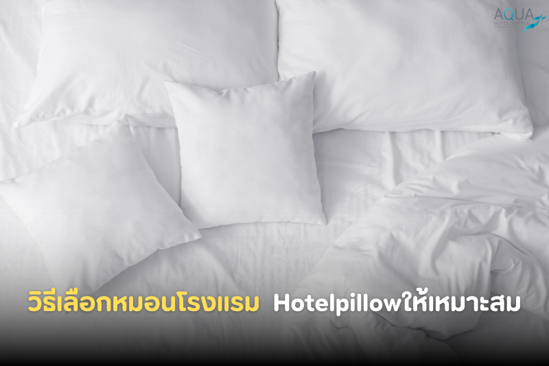 วิธีเลือกหมอนโรงแรม Hotelpillow ให้เหมาะสม