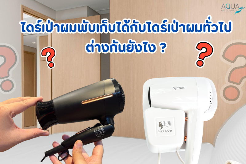 ไดร์เป่าผมพับเก็บได้ กับ ไดร์เป่าผมทั่วไป ต่างกันยังไง