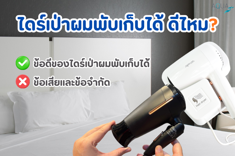 ไดร์เป่าผมพับเก็บได้ ดีไหม? (ข้อดี–ข้อเสีย)