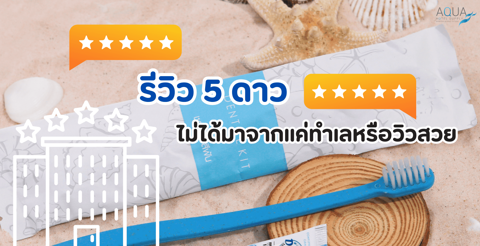 ของใช้โรงแรม 5 ดาว