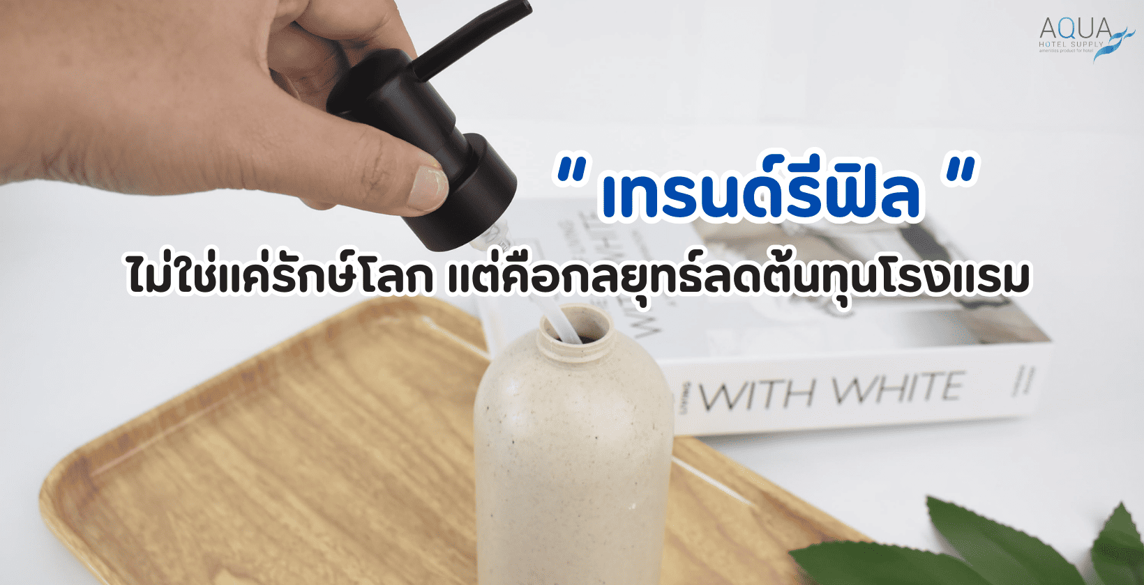 Amenity-รีฟิล