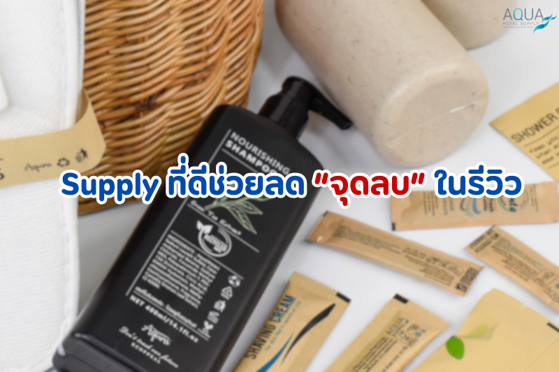 Supply ที่ดี
