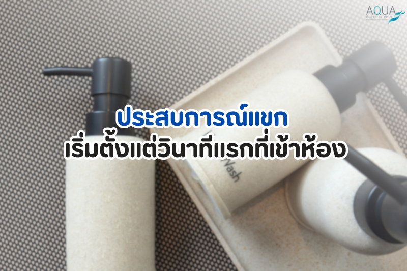 ของใช้ในโรงแรมคุณภาพ