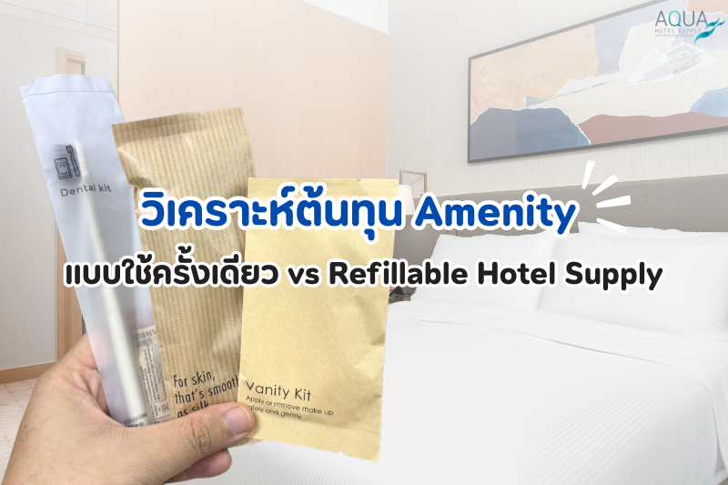 ต้นทุน-Amenity