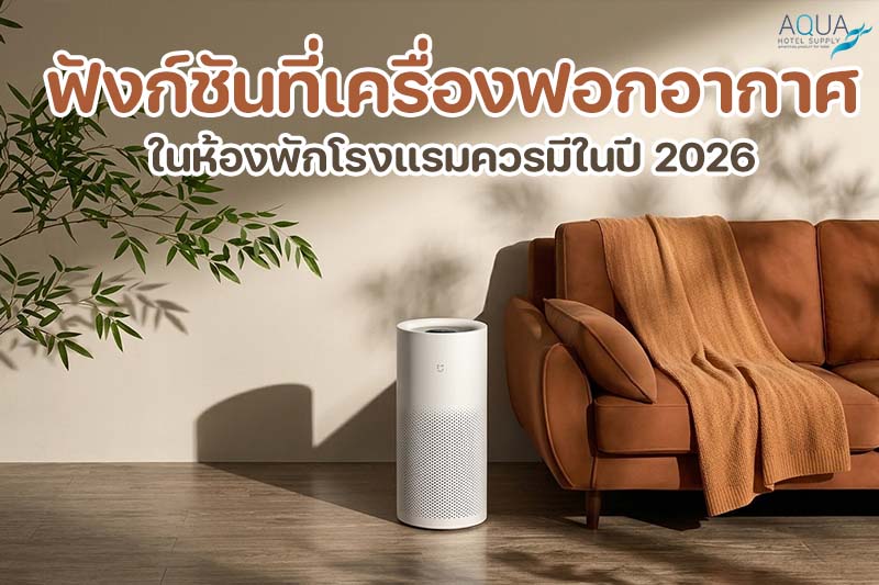 FAQ
เครื่องฟอกอากาศในห้องพักโรงแรมช่วยเรื่องภูมิแพ้ได้หรือไม่
เครื่องฟอกอากาศในห้องพักสามารถช่วยกรองฝุ่นละอองและสารก่อภูมิแพ้ได้ดีโดยใช้ HEPA filter ซึ่งเหมาะสำหรับผู้ที่เป็นภูมิแพ้หรือหอบหืด การใช้งานเครื่องฟอกอากาศในห้องพักจะช่วยให้แขกรู้สึกสะอาดและอากาศบริสุทธิ์มากขึ้น
เครื่องฟอกอากาศสำหรับโรงแรมแบบไหนที่สามารถทำให้ห้องพักดูพรีเมียมขึ้น
เครื่องฟอกอากาศที่มีดีไซน์สวยและฟังก์ชันที่ใช้งานง่าย เช่น การควบคุมอัตโนมัติ และฟิลเตอร์ที่มีประสิทธิภาพสูงสามารถทำให้ห้องพักดูพรีเมียมขึ้น นอกจากนี้ยังช่วยเพิ่มความสะดวกสบายให้กับแขกที่ใส่ใจในสุขภาพ
ทำไมการมีเครื่องฟอกอากาศในห้องพักโรงแรมถึงช่วยดึงดูดแขกกลุ่มสุขภาพ
การมีเครื่องฟอกอากาศในห้องพักช่วยตอบโจทย์แขกที่ใส่ใจสุขภาพ เพราะมันช่วยกรองฝุ่นละอองและสารพิษที่เป็นอันตรายได้ เครื่องฟอกอากาศในห้องจึงสร้างความมั่นใจให้กับแขกในการพักผ่อนและการเดินทางในเชิงสุขภาพ
การติดตั้งเครื่องฟอกอากาศในห้องพักโรงแรมมีผลต่อภาพลักษณ์ของโรงแรมอย่างไร
เครื่องฟอกอากาศในห้องพักช่วยสร้างภาพลักษณ์ที่ดีให้กับโรงแรม เพราะสะท้อนถึงการใส่ใจในความสะอาดและสุขภาพของแขก นอกจากนี้ยังช่วยเพิ่มความน่าเชื่อถือและความแตกต่างจากโรงแรมที่ไม่ได้ใช้เครื่องฟอกอากาศ ซึ่งสามารถดึงดูดลูกค้ากลุ่มสุขภาพได้ดีขึ้น
มองภาพรวมของเครื่องฟอกอากาศในห้องพักโรงแรมให้ชัดก่อนตัดสินใจ
เครื่องฟอกอากาศในห้องพักโรงแรมปี 2026 เป็นส่วนหนึ่งของการเสริมสร้างประสบการณ์การพักผ่อนที่ครบวงจรสำหรับแขกที่ใส่ใจในสุขภาพ หากเลือกเครื่องฟอกอากาศที่มีฟังก์ชันเหมาะสม พร้อมเชื่อมต่อกับระบบอัตโนมัติภายในห้อง จะช่วยเพิ่มทั้งความสะดวกสบายและสุขภาพให้กับแขกได้อย่างไร้รอยต่อ
การเลือกเครื่องฟอกอากาศที่ใช้พลังงานน้อย และมีการบำรุงรักษาง่ายก็จะช่วยลดต้นทุนให้กับโรงแรมในระยะยาว ขณะเดียวกันยังเพิ่มภาพลักษณ์ให้กับโรงแรมที่เน้น sustainability และการดูแลสุขภาพแขกในระยะยาว