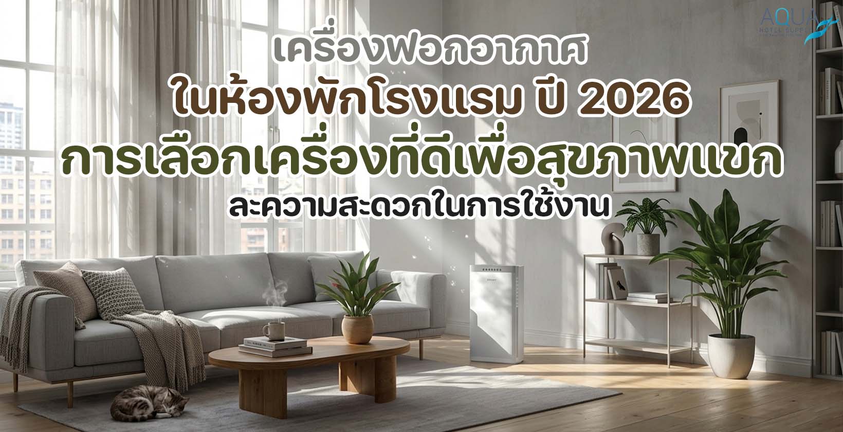 เครื่องฟอกอากาศในห้องพักโรงแรมช่วยปรับคุณภาพอากาศให้สะอาด