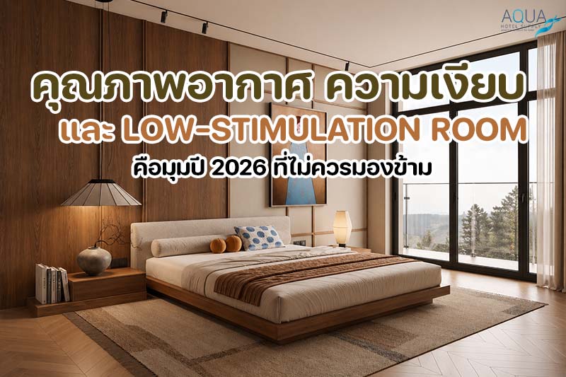 อุปกรณ์ช่วยการนอนสำหรับห้องพักโรงแรม เช่น sleep mask ชาสมุนไพร และไฟข้างเตียงแสงนุ่ม

