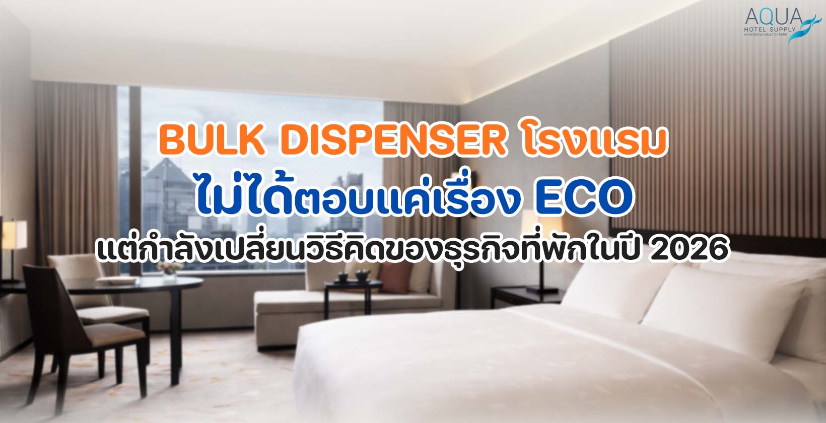 bulk-dispenser-โรงแรม