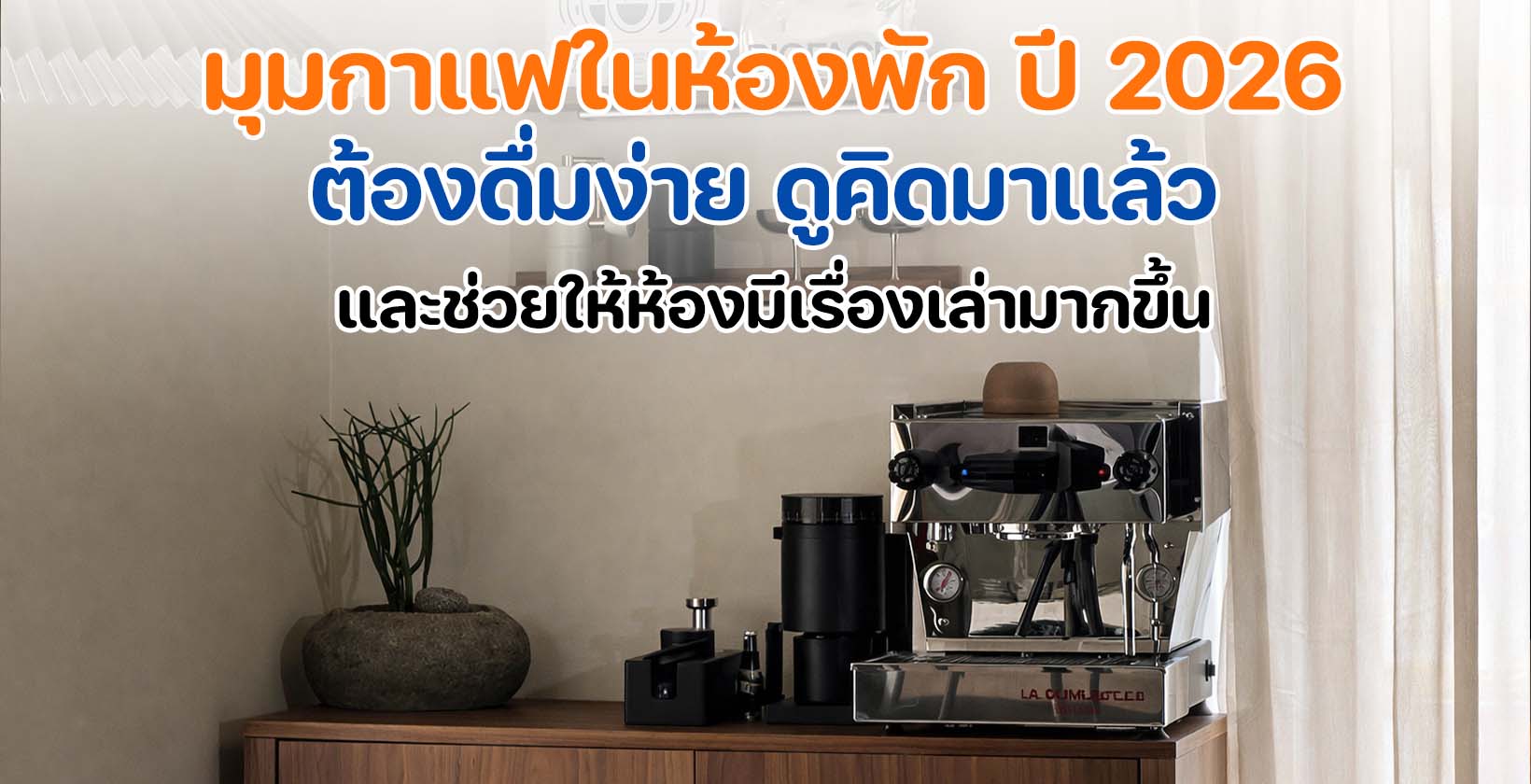มุมกาแฟในห้องพัก โรงแรมปี 2026 ที่จัดวางอย่างเป็นระเบียบและใช้งานง่าย