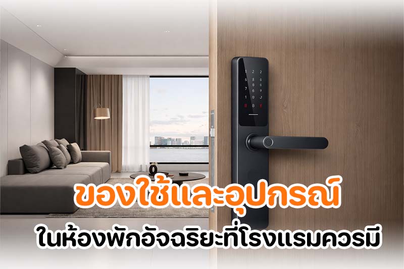 ระบบห้องพักอัจฉริยะ ในห้องพักโรงแรมปี 2026 ที่ควบคุมไฟ ม่าน และอุณหภูมิได้ง่าย