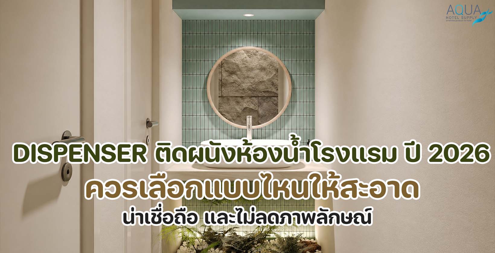 dispenser ติดผนังห้องน้ำโรงแรมดีไซน์เรียบสะอาดในห้องน้ำสมัยใหม่
