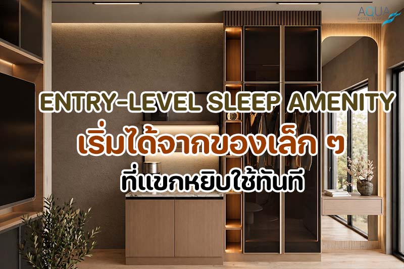 อุปกรณ์ช่วยการนอนสำหรับห้องพักโรงแรม เช่น sleep mask ชาสมุนไพร และไฟข้างเตียงแสงนุ่ม
