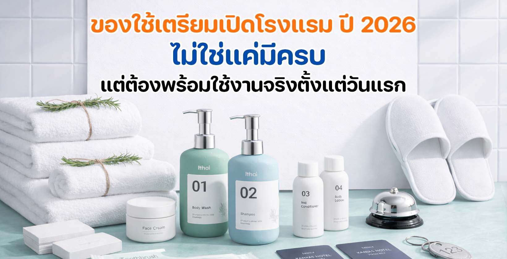 ของใช้เตรียมเปิดโรงแรม ในห้องพักที่จัดพร้อมใช้งานจริงปี 2026