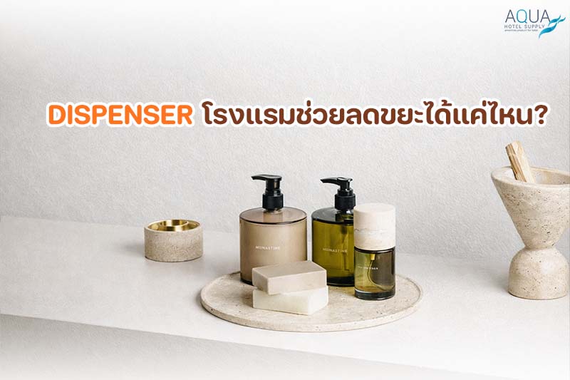 bulk-dispenser-โรงแรม