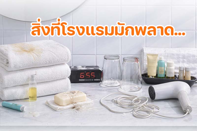 ของใช้มาตรฐานห้องพักในวันนี้โรงแรมปี 2026