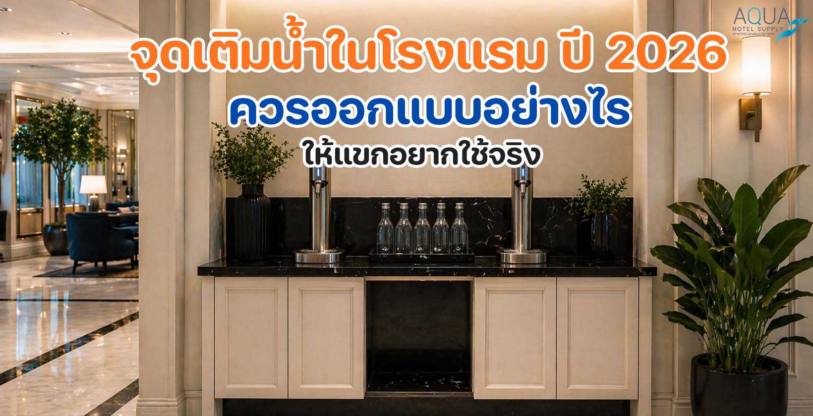 จุดเติมน้ำในโรงแรมดีไซน์ทันสมัยในโถงล็อบบี้ พร้อมขวดรีฟิลสำหรับผู้เข้าพัก
