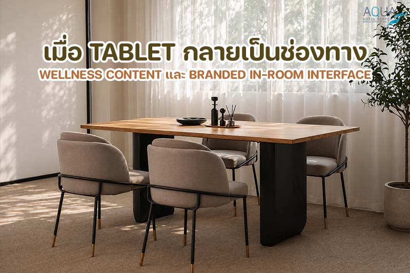 tablet สั่งบริการในห้องพักโรงแรมพร้อมเมนู room service และ digital guest directory