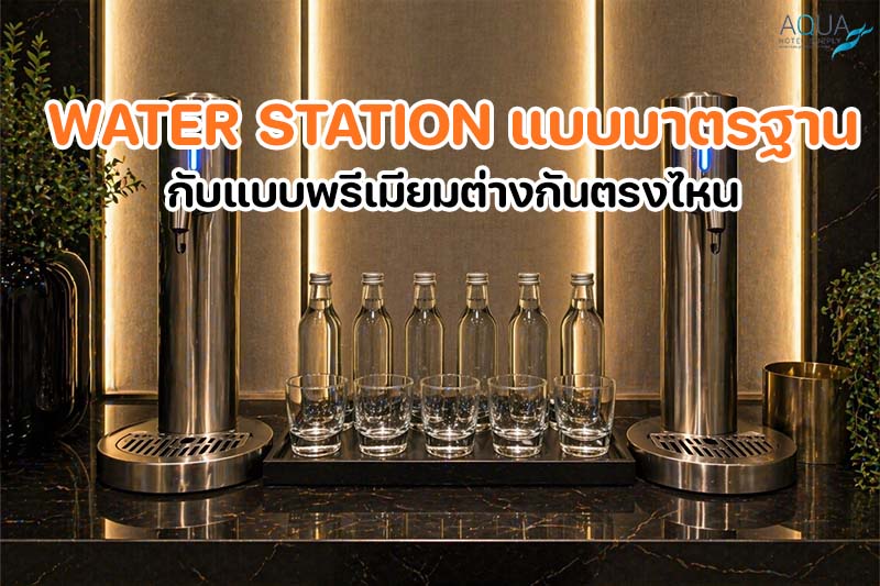 จุดเติมน้ำในโรงแรมดีไซน์ทันสมัยในโถงล็อบบี้ พร้อมขวดรีฟิลสำหรับผู้เข้าพัก
