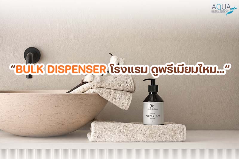 bulk-dispenser-โรงแรม