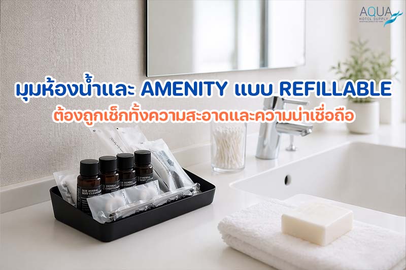  ขวดปั๊มสบู่และของใช้ในห้องน้ำโรงแรมแบบ refillable ที่สะอาดและจัดวางเรียบร้อย