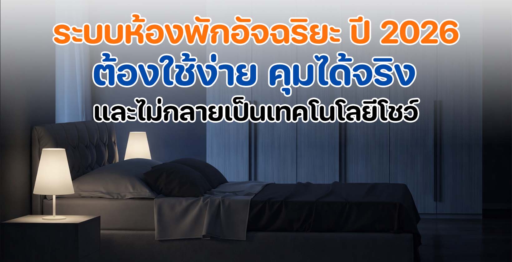 ระบบห้องพักอัจฉริยะ ในห้องพักโรงแรมปี 2026 ที่ควบคุมไฟ ม่าน และอุณหภูมิได้ง่าย