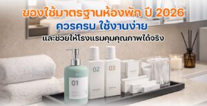 ของใช้มาตรฐานห้องพัก ในห้องพักโรงแรมสมัยใหม่ปี 2026